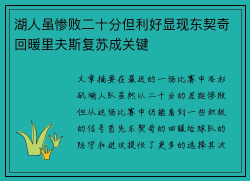 湖人虽惨败二十分但利好显现东契奇回暖里夫斯复苏成关键