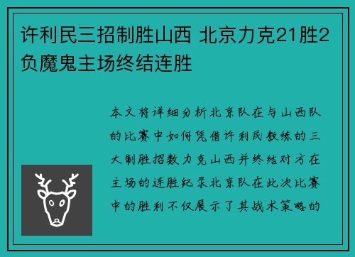 许利民三招制胜山西 北京力克21胜2负魔鬼主场终结连胜