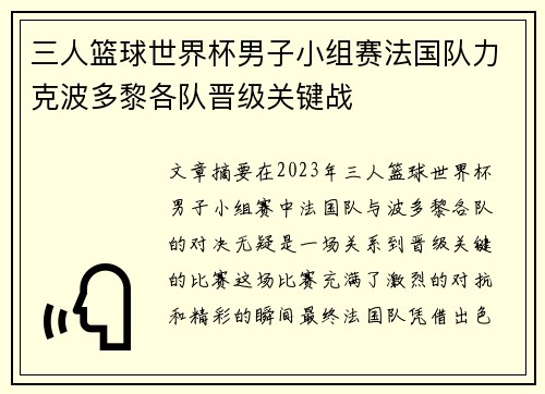 三人篮球世界杯男子小组赛法国队力克波多黎各队晋级关键战