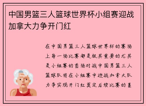 中国男篮三人篮球世界杯小组赛迎战加拿大力争开门红