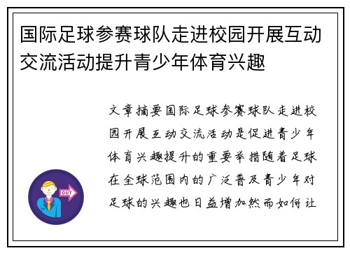 国际足球参赛球队走进校园开展互动交流活动提升青少年体育兴趣