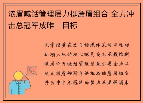 浓眉喊话管理层力挺詹眉组合 全力冲击总冠军成唯一目标