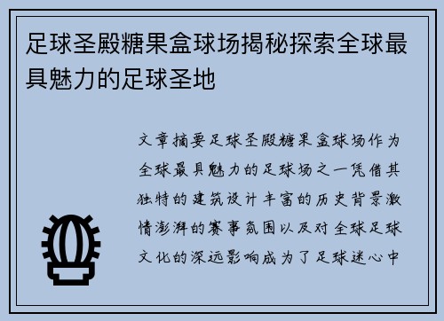 足球圣殿糖果盒球场揭秘探索全球最具魅力的足球圣地
