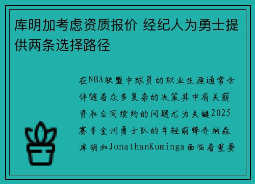 库明加考虑资质报价 经纪人为勇士提供两条选择路径