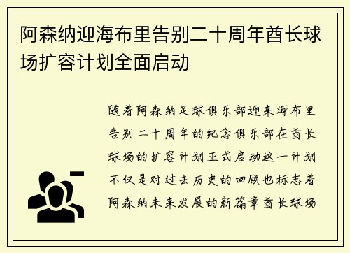 阿森纳迎海布里告别二十周年酋长球场扩容计划全面启动