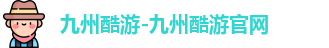 酷游九州平台